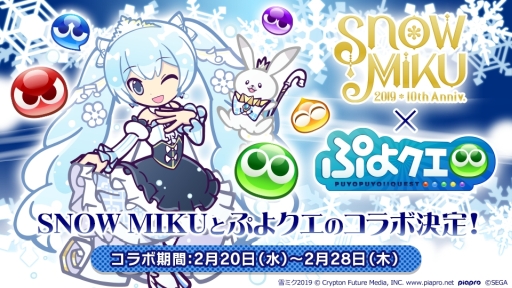 画像ギャラリー No.001のサムネイル画像 / 「ぷよぷよ!!クエスト」でキャラクター「SNOW MIKU」とのコラボが2月20日から開催。描き下ろしコラボキャラクターやイベント情報も公開