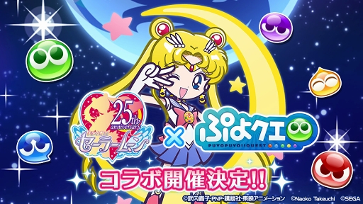 ぷよクエ と 美少女戦士セーラームーン Crystal コラボにセーラーマーキュリーら4キャラクターが参戦