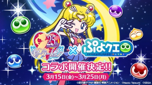 ぷよクエ とアニメ 美少女戦士セーラームーンcrystal のコラボが3月15日にスタート タキシード仮面ら新キャラやイベント情報も明らかに