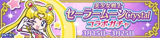 画像ギャラリー No.002のサムネイル画像 / 「ぷよぷよ!!クエスト」×「美少女戦士セーラームーンCrystal」コラボが本日スタート。イベントや登場キャラの詳細を一挙掲載