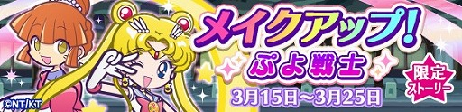 画像ギャラリー No.005のサムネイル画像 / 「ぷよぷよ!!クエスト」×「美少女戦士セーラームーンCrystal」コラボが本日スタート。イベントや登場キャラの詳細を一挙掲載