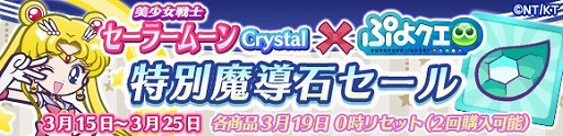 画像ギャラリー No.006のサムネイル画像 / 「ぷよぷよ!!クエスト」×「美少女戦士セーラームーンCrystal」コラボが本日スタート。イベントや登場キャラの詳細を一挙掲載