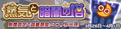 画像ギャラリー No.001のサムネイル画像 / 「ぷよぷよ!!クエスト」に期間限定で高難易度クエスト「蒸気と暗闇の塔」が登場