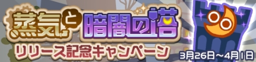 画像ギャラリー No.013のサムネイル画像 / 「ぷよぷよ!!クエスト」に期間限定で高難易度クエスト「蒸気と暗闇の塔」が登場