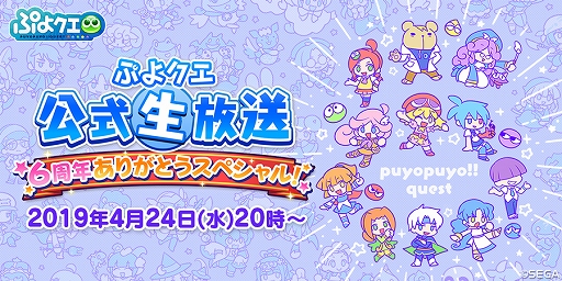 ぷよクエ 6周年記念の生放送を4月24日時より配信 園崎未恵さん 佐倉 薫さん 三木 晶さんがゲスト
