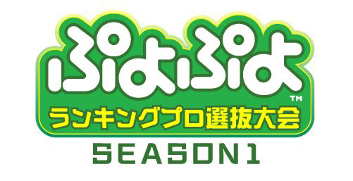 画像ギャラリー No.001のサムネイル画像 / 「ぷよぷよランキングプロ選抜大会 SEASON1」のイベントレポートが公開