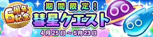 画像ギャラリー No.003のサムネイル画像 / 「ぷよぷよ!!クエスト」6周年記念生放送の公式レポートが公開