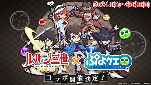 ぷよクエ と ルパン三世 Part5 のコラボイベントが5月24日より開催に ルパン三世らがオリジナルイラストになって登場