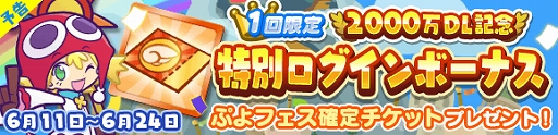 画像ギャラリー No.001のサムネイル画像 / 「ぷよぷよ!!クエスト」が2000万DLを達成。記念に「ぷよフェス確定チケットガチャ」などのイベントを実施
