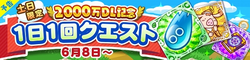 画像ギャラリー No.004のサムネイル画像 / 「ぷよぷよ!!クエスト」が2000万DLを達成。記念に「ぷよフェス確定チケットガチャ」などのイベントを実施