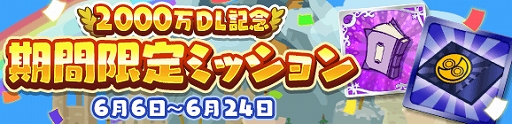 画像ギャラリー No.006のサムネイル画像 / 「ぷよぷよ!!クエスト」が2000万DLを達成。記念に「ぷよフェス確定チケットガチャ」などのイベントを実施