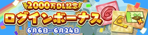 画像ギャラリー No.010のサムネイル画像 / 「ぷよぷよ!!クエスト」が2000万DLを達成。記念に「ぷよフェス確定チケットガチャ」などのイベントを実施