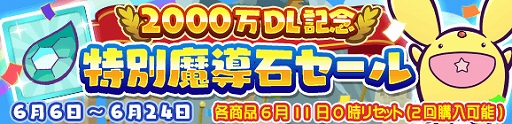 画像ギャラリー No.014のサムネイル画像 / 「ぷよぷよ!!クエスト」が2000万DLを達成。記念に「ぷよフェス確定チケットガチャ」などのイベントを実施