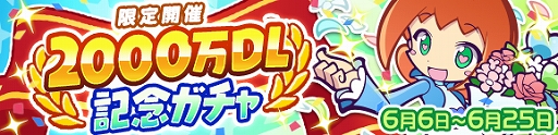 画像ギャラリー No.016のサムネイル画像 / 「ぷよぷよ!!クエスト」が2000万DLを達成。記念に「ぷよフェス確定チケットガチャ」などのイベントを実施