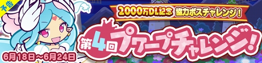 画像ギャラリー No.018のサムネイル画像 / 「ぷよぷよ!!クエスト」が2000万DLを達成。記念に「ぷよフェス確定チケットガチャ」などのイベントを実施