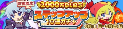 画像ギャラリー No.001のサムネイル画像 / 「ぷよぷよ!!クエスト」で2000万DLを記念したステップアップ10連ガチャが開催
