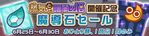 画像ギャラリー No.004のサムネイル画像 / 「ぷよぷよ!!クエスト」,期間限定高難度クエスト“蒸気と暗闇の塔”を開催