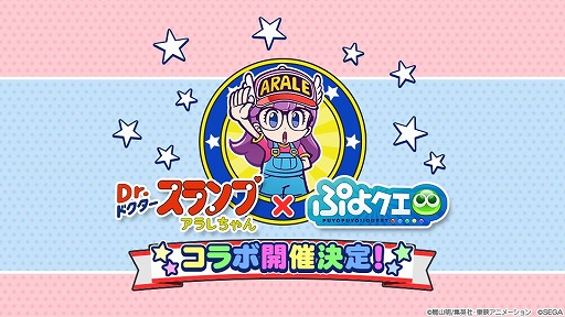 ぷよぷよ クエスト Dr スランプ アラレちゃん とのコラボが開催決定