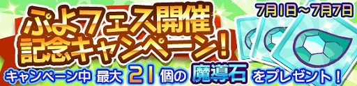 画像ギャラリー No.006のサムネイル画像 / 「ぷよぷよ!!クエスト」,新キャラ「スノヒメ」「真理の賢者セヴィリオ」が登場する「ぷよフェス」が開催