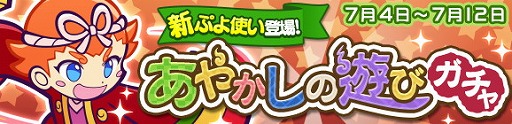 画像ギャラリー No.001のサムネイル画像 / 「ぷよぷよ!!クエスト」,イベント“あやかしの遊びガチャ”が開催