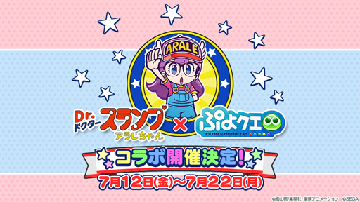 ぷよクエ 7月12日に開幕する アラレちゃん コラボの最新情報が公開に 則巻アラレら登場キャラや限定ストーリー イベント内容をお届け