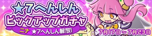 画像ギャラリー No.003のサムネイル画像 / 「ぷよぷよ!!クエスト」,“闇の天使シリーズのニナ“が登場する「★7へんしんピックアップガチャ」開催