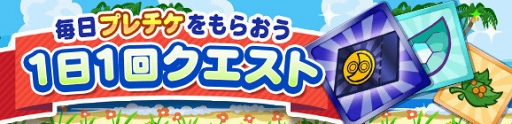 ぷよクエ プレミアムチケットが最大111枚獲得できるクエストなどが開催