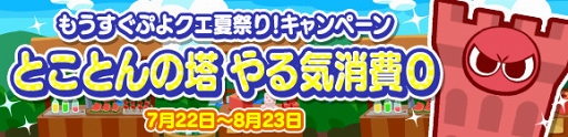 ぷよクエ プレミアムチケットが最大111枚獲得できるクエストなどが開催