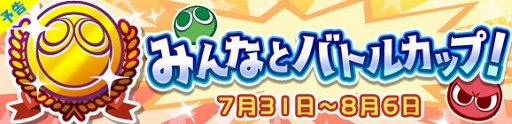 ぷよクエ プレミアムチケットが最大111枚獲得できるクエストなどが開催