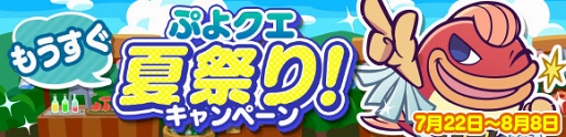 ぷよクエ プレミアムチケットが最大111枚獲得できるクエストなどが開催