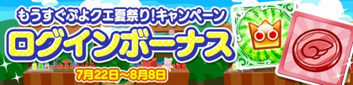 ぷよクエ プレミアムチケットが最大111枚獲得できるクエストなどが開催