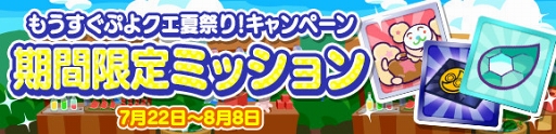 ぷよクエ プレミアムチケットが最大111枚獲得できるクエストなどが開催