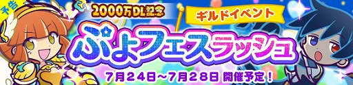 画像ギャラリー No.001のサムネイル画像 / 「ぷよぷよ!!クエスト」,イベント“ぷよフェスラッシュ”7月24日が開始