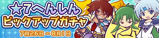 画像ギャラリー No.001のサムネイル画像 / 「ぷよぷよ!!クエスト」,“★7へんしんピックアップガチャ”が開催