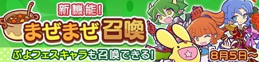 画像ギャラリー No.002のサムネイル画像 / 「ぷよぷよ!!クエスト」,アップデートで“まぜまぜ召喚”が登場