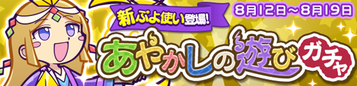 画像ギャラリー No.003のサムネイル画像 / 「ぷよクエ」,あやかしの遊びガチャを実施中。新ぷよ使い「チヅル」が登場