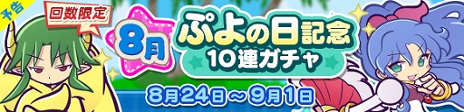 画像ギャラリー No.009のサムネイル画像 / 「ぷよぷよ!!クエスト」,2回目までお得な「8月ぷよの日記念10連ガチャ」が開催。3回目にはぷよフェスキャラクターが必ず入手