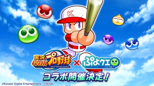 画像ギャラリー No.001のサムネイル画像 / 「ぷよぷよ!!クエスト」と「実況パワフルプロ野球」のコラボが決定。9月2日には記念の公式生放送を実施へ