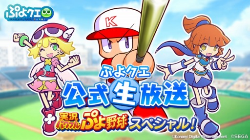 画像ギャラリー No.002のサムネイル画像 / 「ぷよぷよ!!クエスト」と「実況パワフルプロ野球」のコラボが決定。9月2日には記念の公式生放送を実施へ