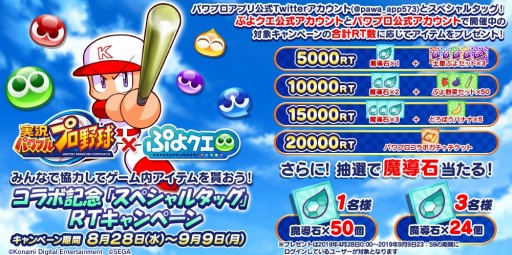 画像ギャラリー No.008のサムネイル画像 / 「ぷよぷよ!!クエスト」と「実況パワフルプロ野球」のコラボが決定。9月2日には記念の公式生放送を実施へ