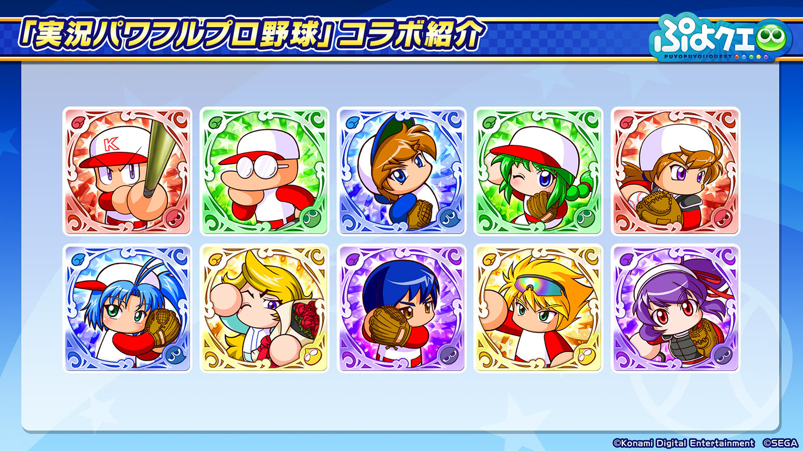 画像集サムネイル一覧 ぷよぷよ クエスト と 実況パワフルプロ野球 のコラボが9