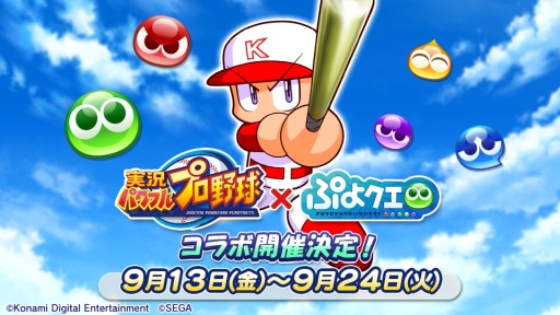 画像ギャラリー No.001のサムネイル画像 / 「ぷよぷよ!!クエスト」で9月13日から開催予定の「実況パワフルプロ野球」とのコラボの詳細が公開