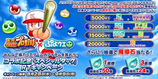 画像ギャラリー No.011のサムネイル画像 / 「ぷよぷよ!!クエスト」で9月13日から開催予定の「実況パワフルプロ野球」とのコラボの詳細が公開