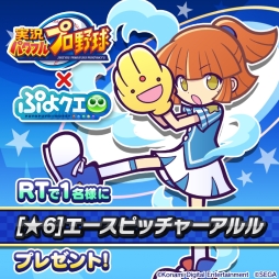 画像ギャラリー No.012のサムネイル画像 / 「ぷよぷよ!!クエスト」で9月13日から開催予定の「実況パワフルプロ野球」とのコラボの詳細が公開