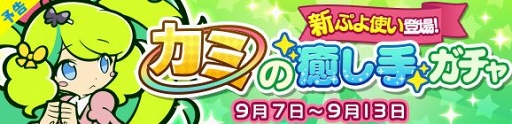画像ギャラリー No.003のサムネイル画像 / 「ぷよぷよ!!クエスト」,★7へんしん開放が可能な新ぷよ使い「シュリータ」が登場