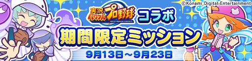画像ギャラリー No.038のサムネイル画像 / 「ぷよぷよ!!クエスト」×「パワプロ」コラボイベントが本日スタート。パワプロのキャラや野球のユニフォームを来たアルルたちが登場