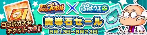 画像ギャラリー No.040のサムネイル画像 / 「ぷよぷよ!!クエスト」×「パワプロ」コラボイベントが本日スタート。パワプロのキャラや野球のユニフォームを来たアルルたちが登場