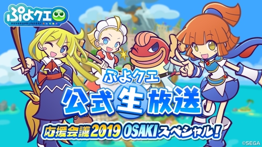 画像ギャラリー No.001のサムネイル画像 / 「ぷよぷよ!!クエスト」の公式生放送番組「応援会議2019 OSAKIスペシャル」が11月2日に配信決定
