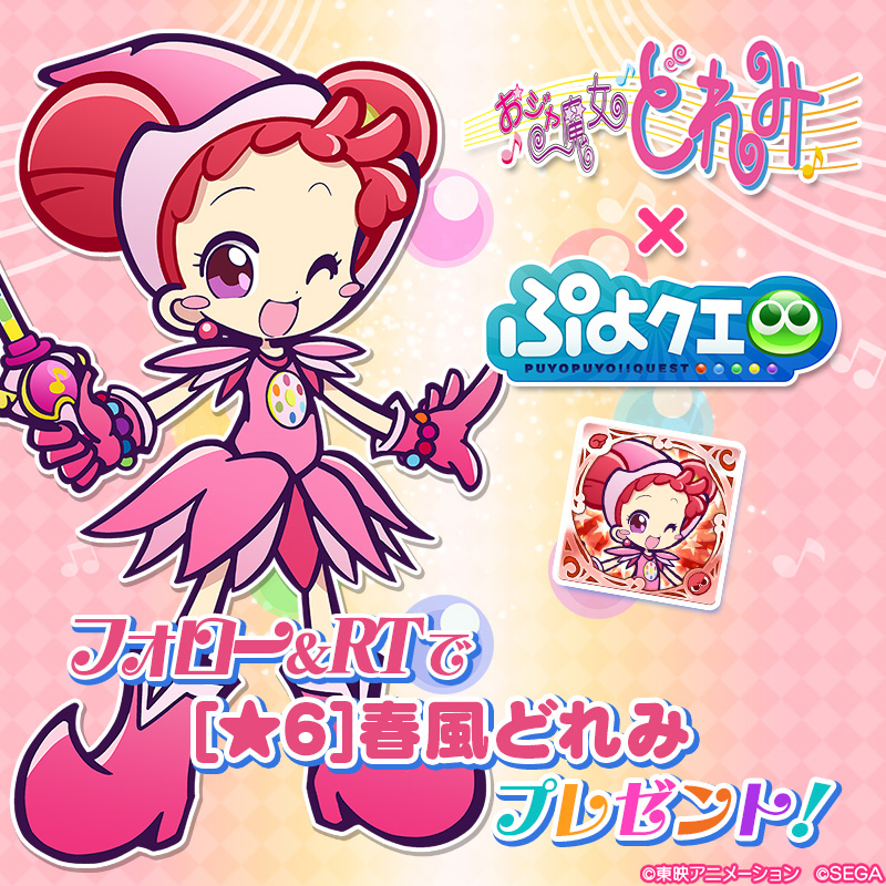 画像集 014 ぷよクエ アニメ おジャ魔女どれみ とのコラボが決定 ぷよ