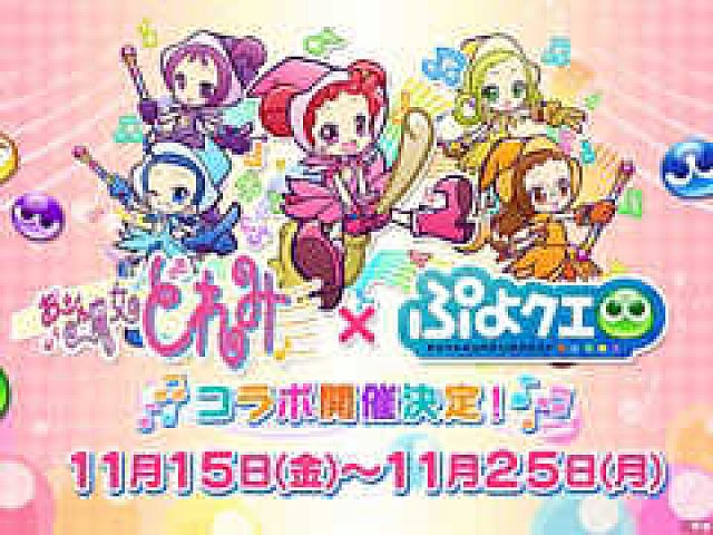 ぷよクエ アニメ おジャ魔女どれみ とのコラボが決定 ぷよクエカフェ 新メニュー募集の結果発表も